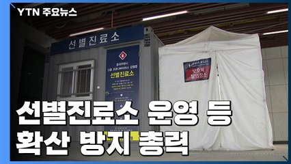 대형 병원, 선별진료소 운영 등 확산 방지 총력 / YTN