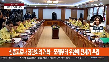 신종코로나 장관회의 개최…모레부터 우한에 전세기 투입