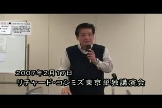 【2007年02月17日：リチャード・コシミズ 東京単独講演会（ダイジェスト版）】