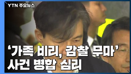 조국 '가족 비리·감찰 무마' 사건 병합...첫 재판 연기 / YTN