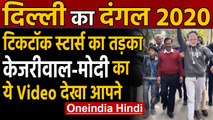 Delhi Elections 2020 TikTok स्टार्स का केजरीवाल-मोदी का वीडियो वायरल | Oneindia Hindi