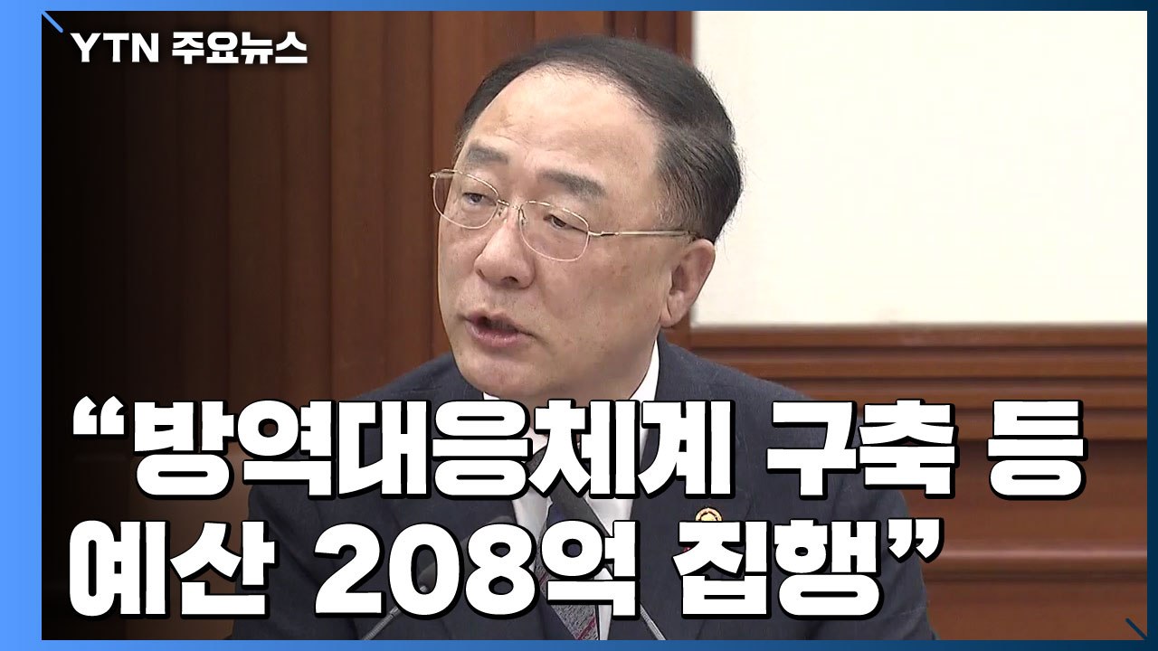 정부 "신종코로나 방역대응 예산 208억 신속 집행" / YTN