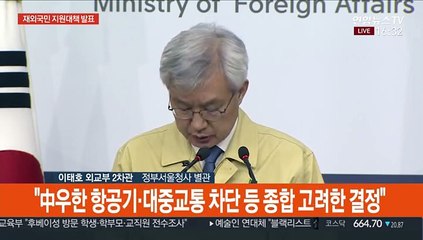 [현장연결] 정부, '신종 코로나' 관련 재외국민 지원 대책 발표