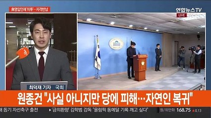 與영입 원종건 '미투'로 자격 반납…野 일제 비판