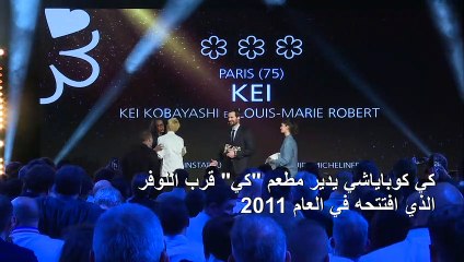 "ميشلان" تمنح ثلاث نجوم لطاه ياباني في فرنسا للمرة الأولى