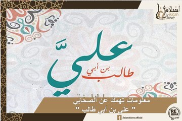 "معلومات تهمك عن الصحابي " علي بن أبي طالب