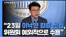 [현장영상] 민주당, 총선 후보자 자격 검증...