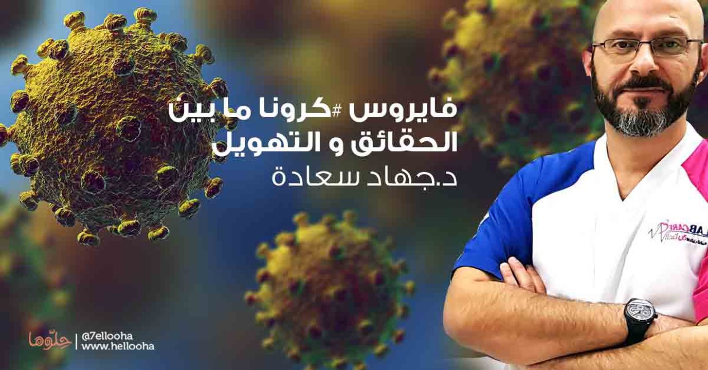 فيروس كورونا بين الحقائق والشائعات