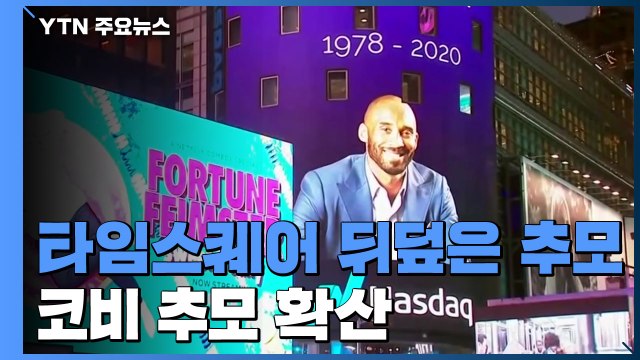 '타임스퀘어 뒤덮은 블랙맘바' 코비 추모 열기 확산 / YTN