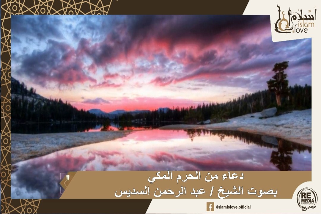 دعاء من الحرم المكي بصوت الشيخ / عبد الرحمن السديس