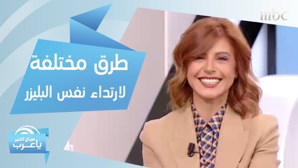 كيف ترتدين نفس البليزر طوال الأسبوع وتظهرين بإطلالات مختلفة؟