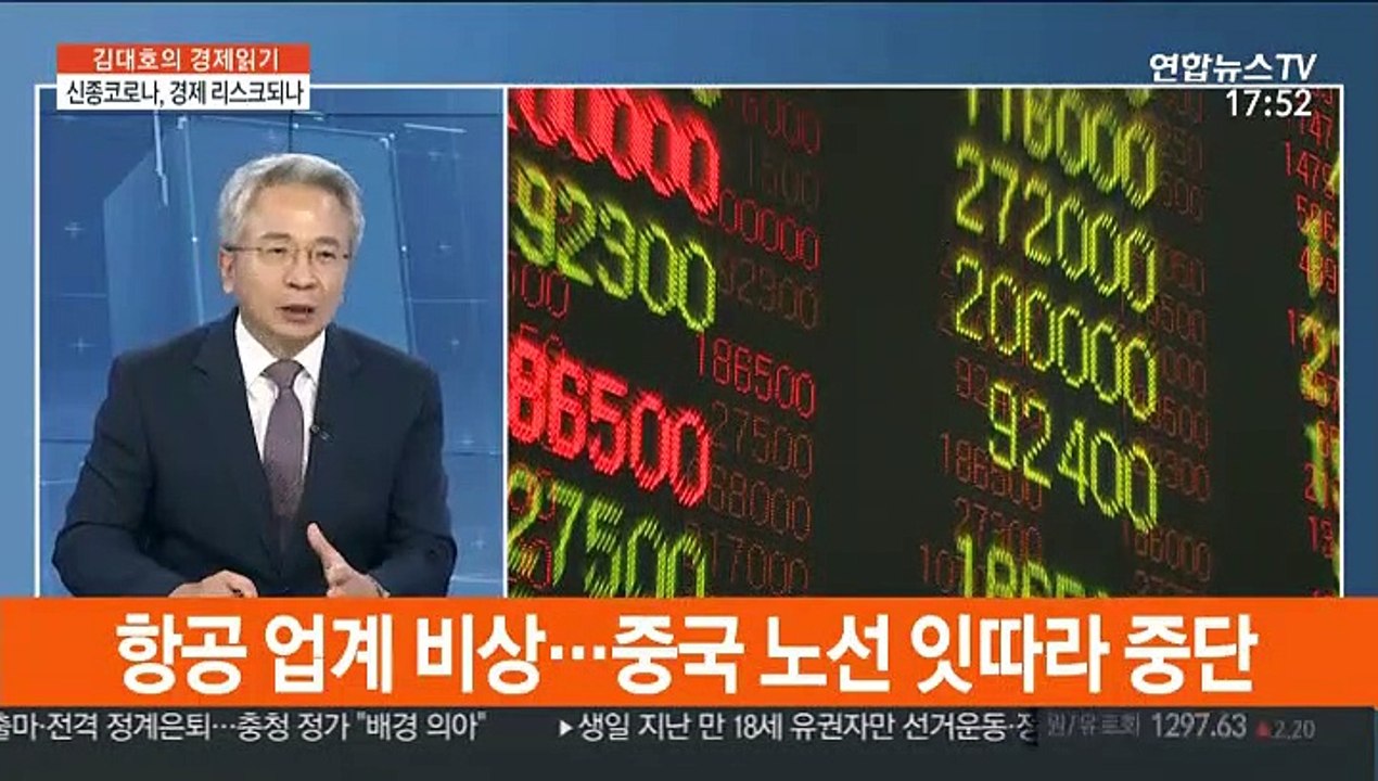 [김대호의 경제읽기] 신종 코로나, 한국 경제에 리스크 요인 되나?