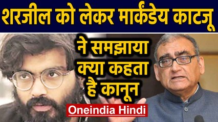 Sharjeel Imam पर दर्ज FIR को लेकर Former Judge Markandey Katju ने उठाए सवाल | Oneindia Hindi