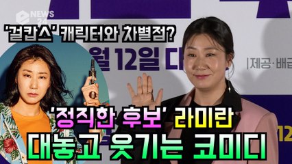 '정직한 후보' 라미란, '걸캅스' 캐릭터와 차별점? "대놓고 웃기는 코미디"