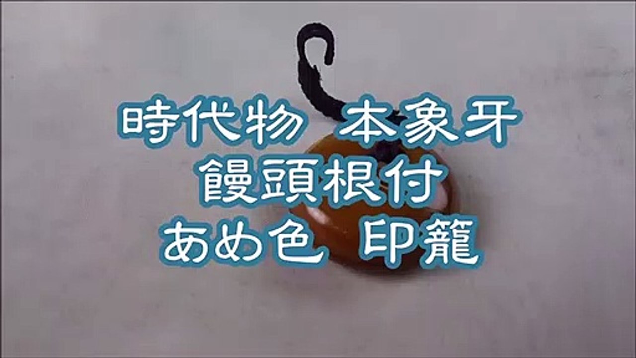 時代物 本象牙 饅頭根付 あめ色 印籠