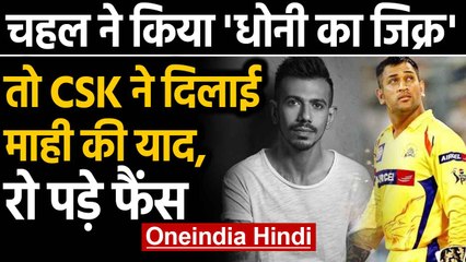 Download Video: CSK shares video after Yuzvendra Chahal video on MS Dhoni corner seat in Team Bus | Oneindia Hindi