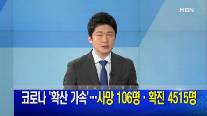 MBN 뉴스파이터-1월 28일 오프닝