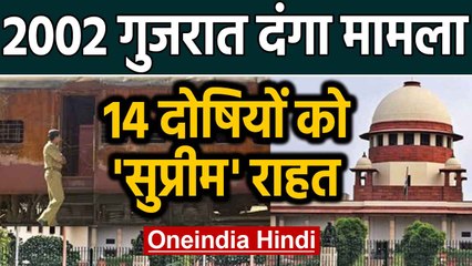 2002 Gujarat riots case में Supreme court ने 14 Convicts को दी Conditional Bail |Oneindia Hindi