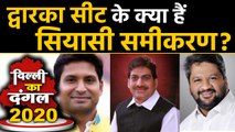 Delhi Election 2020: Dwarka Assembly Seat का क्या है सियासी समीकरण ? । Oneindia Hindi