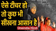 Bihar की इस Math Teacher के पढ़ाने के तरीके ने सबका दिल जीत लिया, Viral Video | Oneindia Hindi