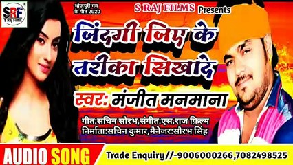 भोजपुरी गम के गीत Manjeet Manana - (2020) || जिंदगी जिए के तरीका सिखादे || सबसे ज्यादा दर्द भरा गीत