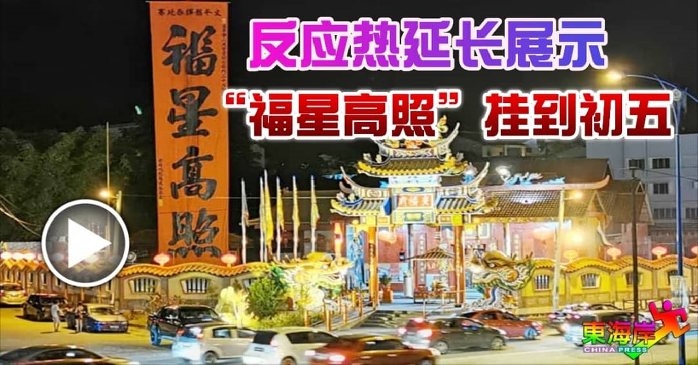 反应热延长展示 “福星高照”挂到初五