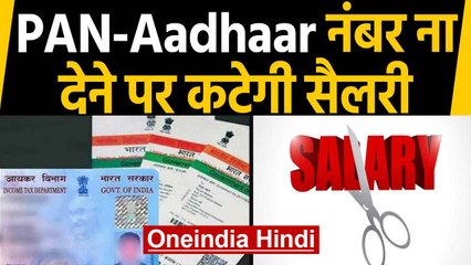 PAN-Aadhaar की जानकारी नहीं दी तो Company काट लेगी आपकी Salary | Oneindia Hindi