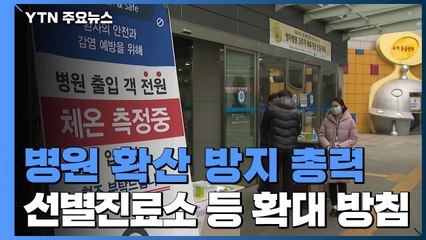 병원 확산 방지 총력 대응...선별진료소 등 확대 방침 / YTN
