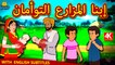 إبنا المزارع التوأمان | Farmers Twin Sons in Arabic | Arabian Fairy Tales | Koo Koo TV Arabian