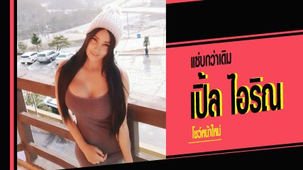 เปิ้ล ไอริณ เปิดคลิปโชว์หน้าใหม่ สวยแซ่บขึ้นกว่าเดิม