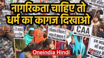 Citizenship Act: Refugees को Indian Citizenship चाहिए तो देना होगा Religion का सबूत |Oneindia Hindi