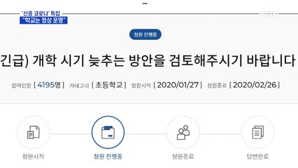 개학 앞둔 학교 '비상'…"개학 연기 없이 학교 정상운영"