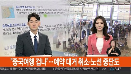 "중국여행 겁나"…예약 대거 취소·노선 중단도
