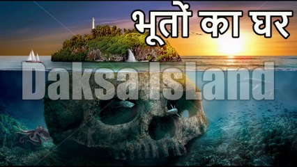 भूतों का घर I Daksa IsLand I KnowLedge OdysseY #8