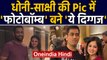 Kapil Dev accidentally photobombing MS Dhoni & Sakshi photo, fans give funny reaction|Oneindia Hindi