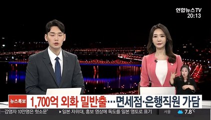 '은행·면세점 직원 가담' 1,700억원 규모 외화 반출 적발