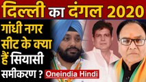Delhi Election 2020: Gandhi Nagar Assembly Seat का क्या है सियासी समीकरण ? । Oneindia Hindi