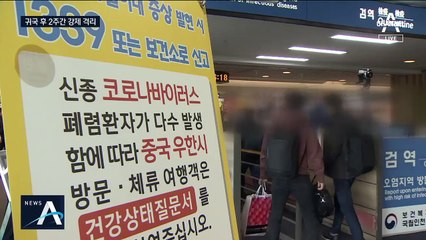 우한 입국자 14일 간 격리…천안 2곳에 임시 숙소