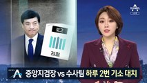 중앙지검장 vs 검찰 수사팀…하루 2번 기소 대치?