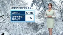 [날씨]모레까지 강원 산지 ‘폭설’…미세먼지 ‘보통’