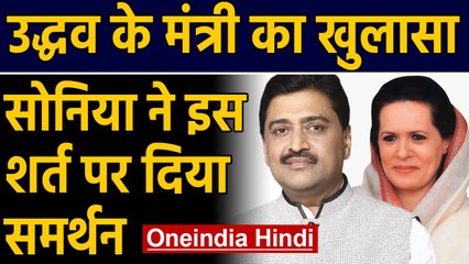 Ashok Chavan का बड़ा खुलासा, Sonia Gandhi ने सरकार गठन के लिए रखी थी ये शर्त | Oneindia Hindi