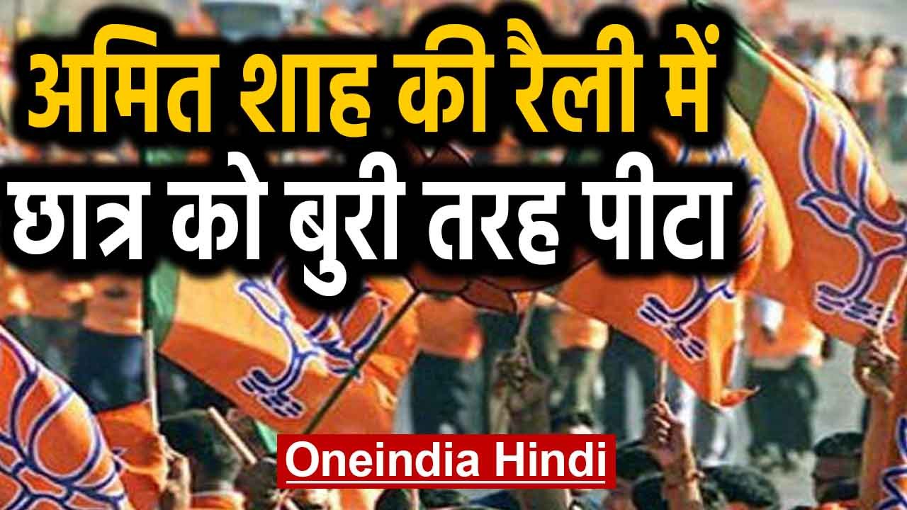 Amit Shah की Rally में युवक की पिटाई, लगाए थे CAA विरोधी नारे | Oneindia Hindi