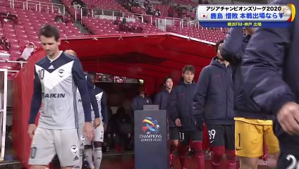 2020/01/28 Kashima Antlers × Melbourne Victory Play-Off Asia Champions League