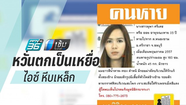 พ่อ น้องออย หายตัว 6 ปี หวั่นตกเป็นเหยื่อ ไอซ์ หีบเหล็ก - เข้มข่าวค่ำ