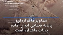 ایران آماده پرتاب ظفر به فضا با ماهواره‌بر سیمرغ است