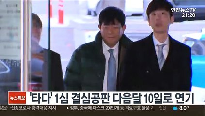 '타다' 1심 결심공판 다음달 10일로 연기
