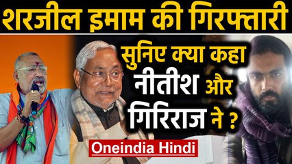 Sharjeel Imam की गिरफ्तारी पर Bihar CM Nitish Kumar का बड़ा बयान | Oneindia Hindi