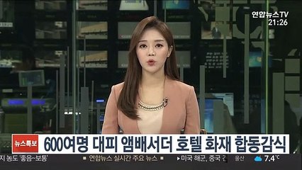 600여명 대피 앰배서더 호텔 화재 합동감식