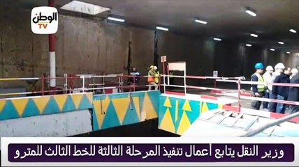 جولة كامل الوزير وزير النقل في المرحلة الثالثة للخط الثالث