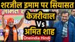 Delhi election में Sharjil Imam का जिक्र, Kejriwal ने ट्वीट कर Amit Shah को दिया जवाब|Oneindia Hindi